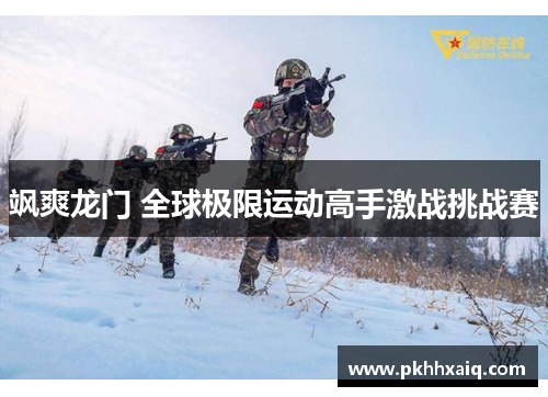 飒爽龙门 全球极限运动高手激战挑战赛
