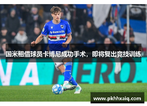 国米租借球员卡博尼成功手术，即将复出竞技训练